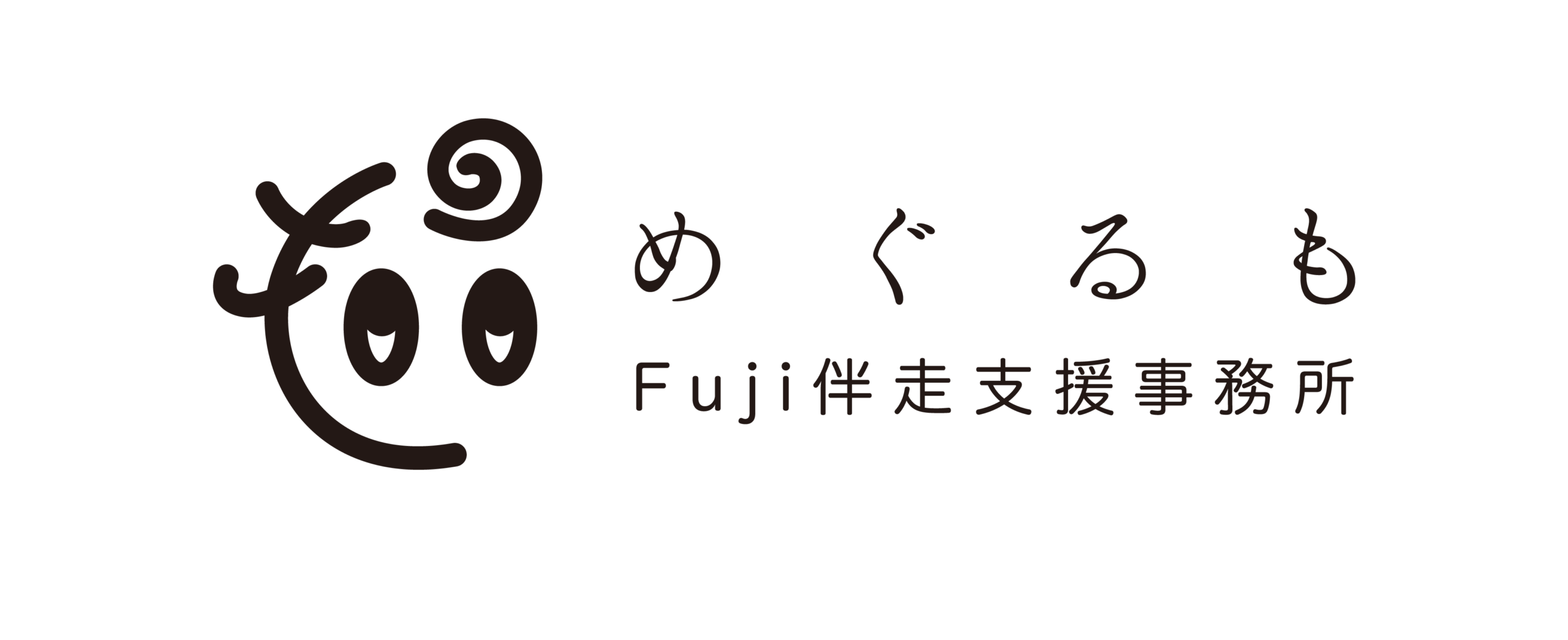 めぐるも｜Fuji伴走支援事務所